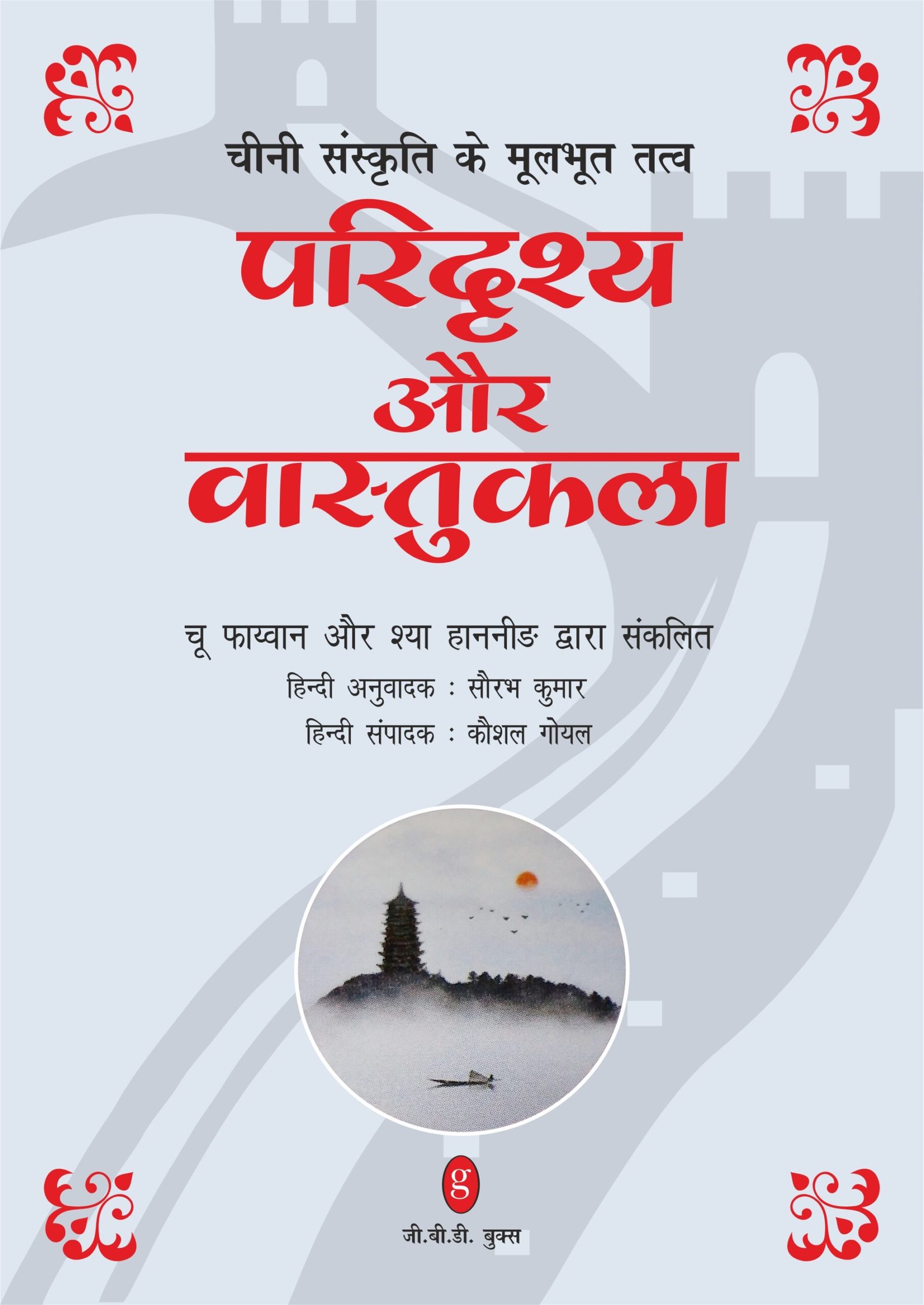 Cover of Chini Sanskriti Ke Moolbhoot Tatv Paridrishya Aur Vastukala