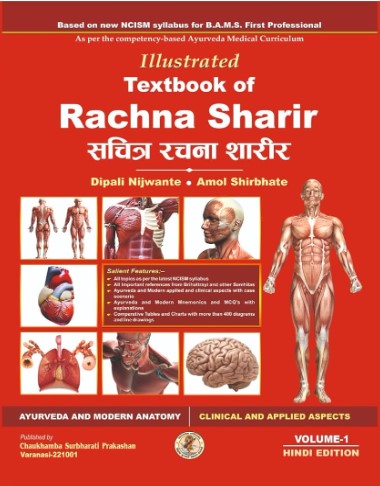 Illustrated Textbook of Rachna Sharir (Vol-2) (सचित्र रचना शारीर) Modern and Ayurveda anatomy with Clinical & Applied aspects based on new NCISM curriculum for BAMS 1st Professional