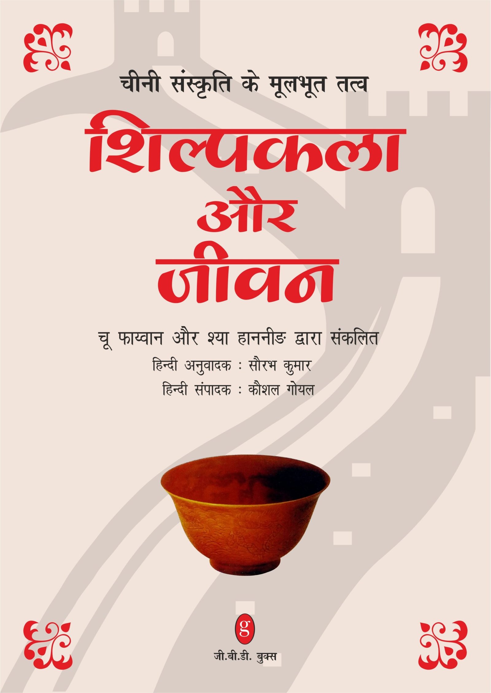 Cover of Chini Sanskriti Ke Moolbhoot Tatv Shilpkala Aur Jivan