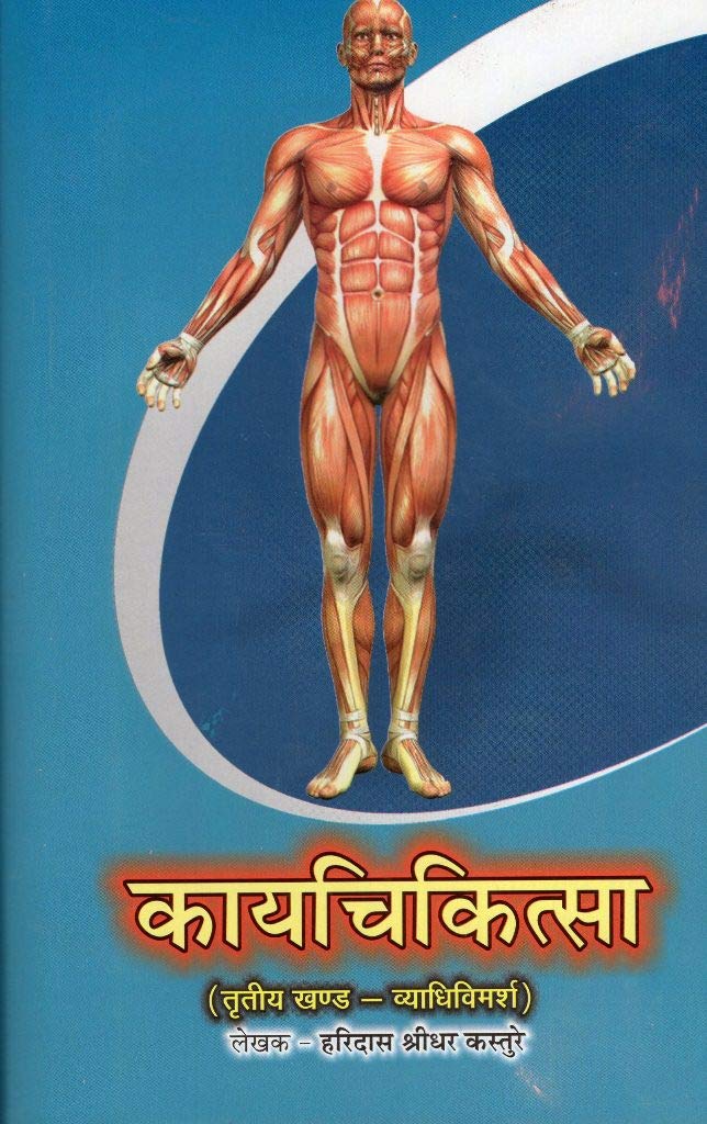 Kaya Cikitsa -2 (BAMS3) काया चिकित्सा -2