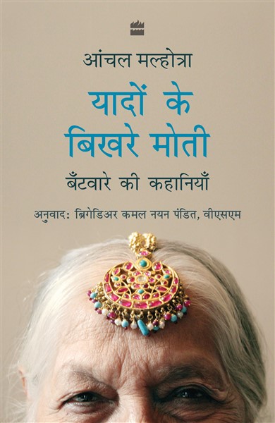 Cover of Yaadon Ke Bikhre Moti
