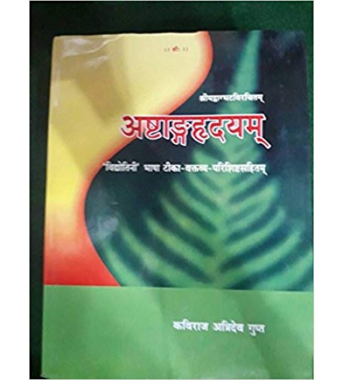 Ashtang Hridayam अष्टांगह्रदयम्