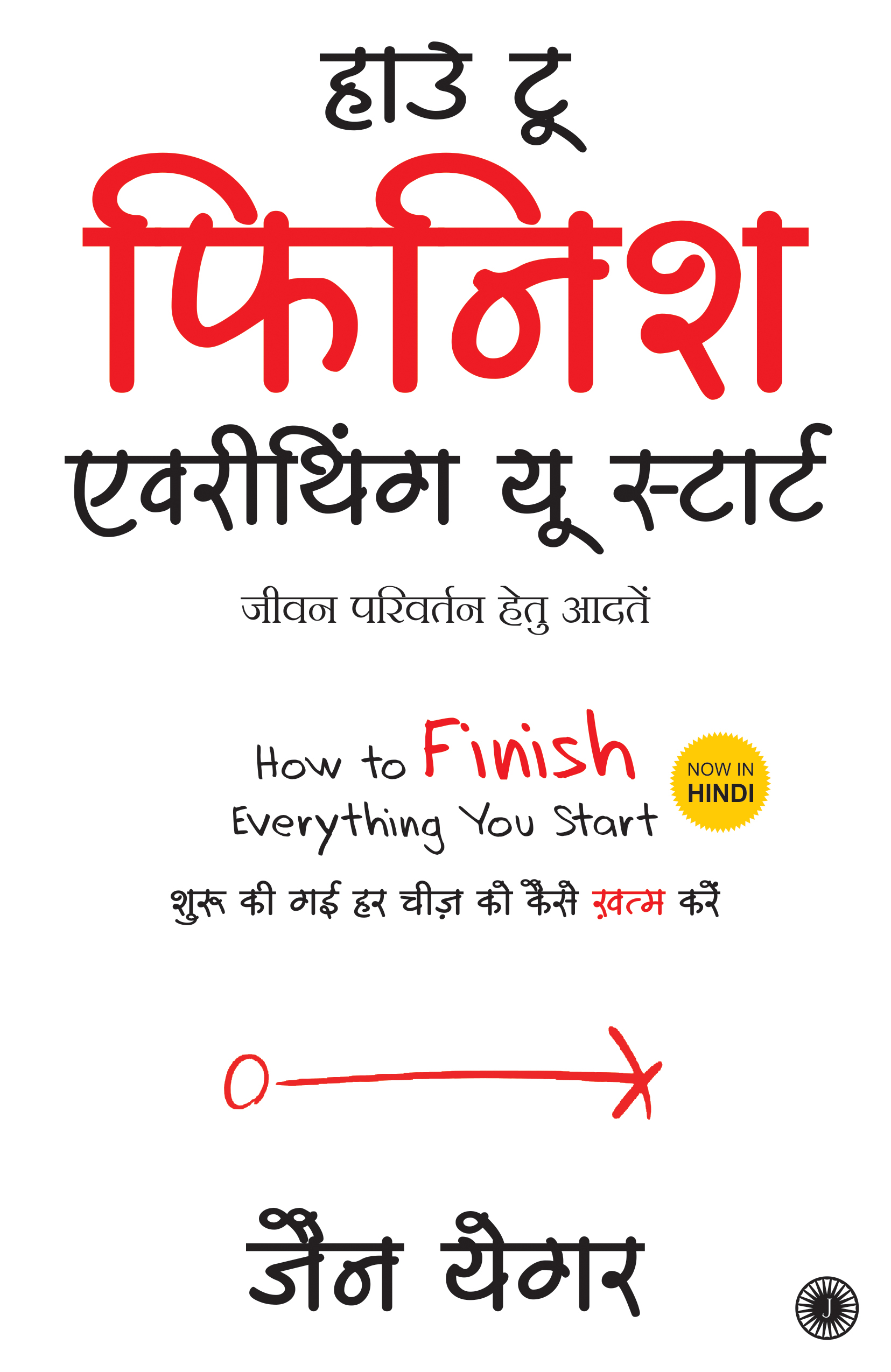 How To Finish Everythings You Start Hindi