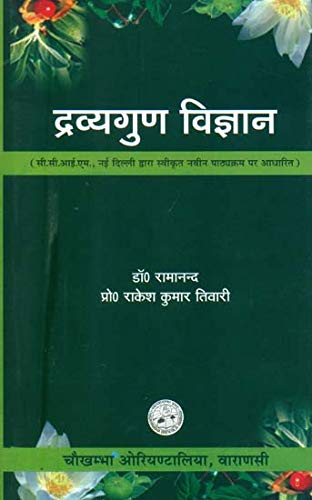 Dravyaguna Vigyan Vol - 2 द्रव्यगुण विज्ञान_(Bams2)