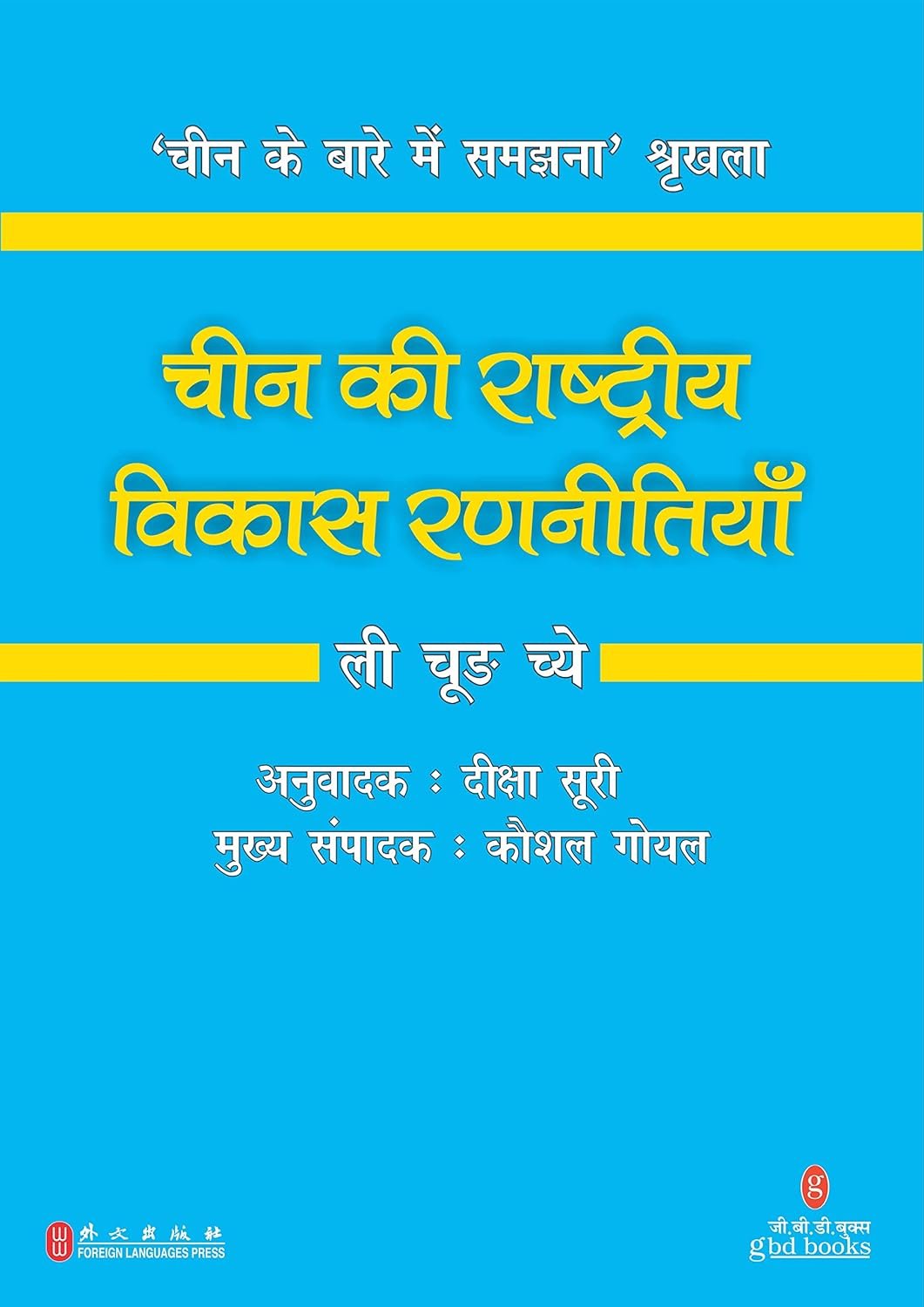 Cover of Cheen Ki Rashtriya Vikas Rannityan