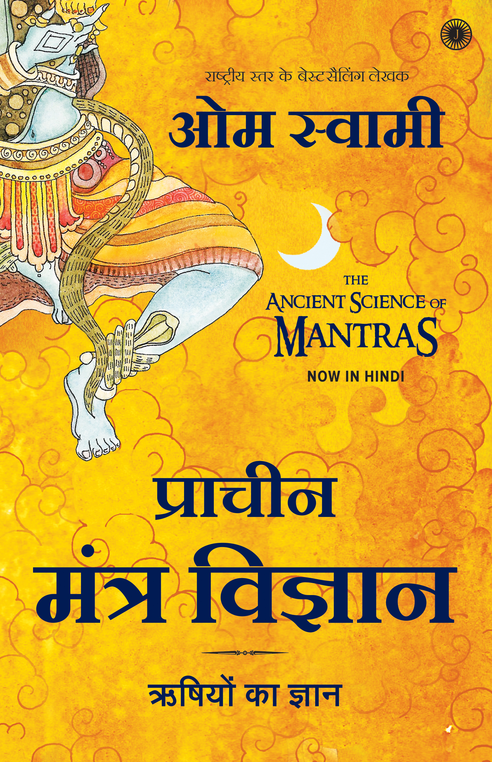 THE ANCIENT SCIENCE OF MANTRAS (HINDI)