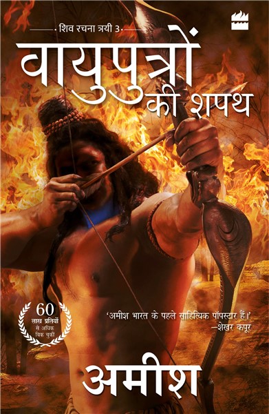 Cover of Vayuputron Ki Shapath