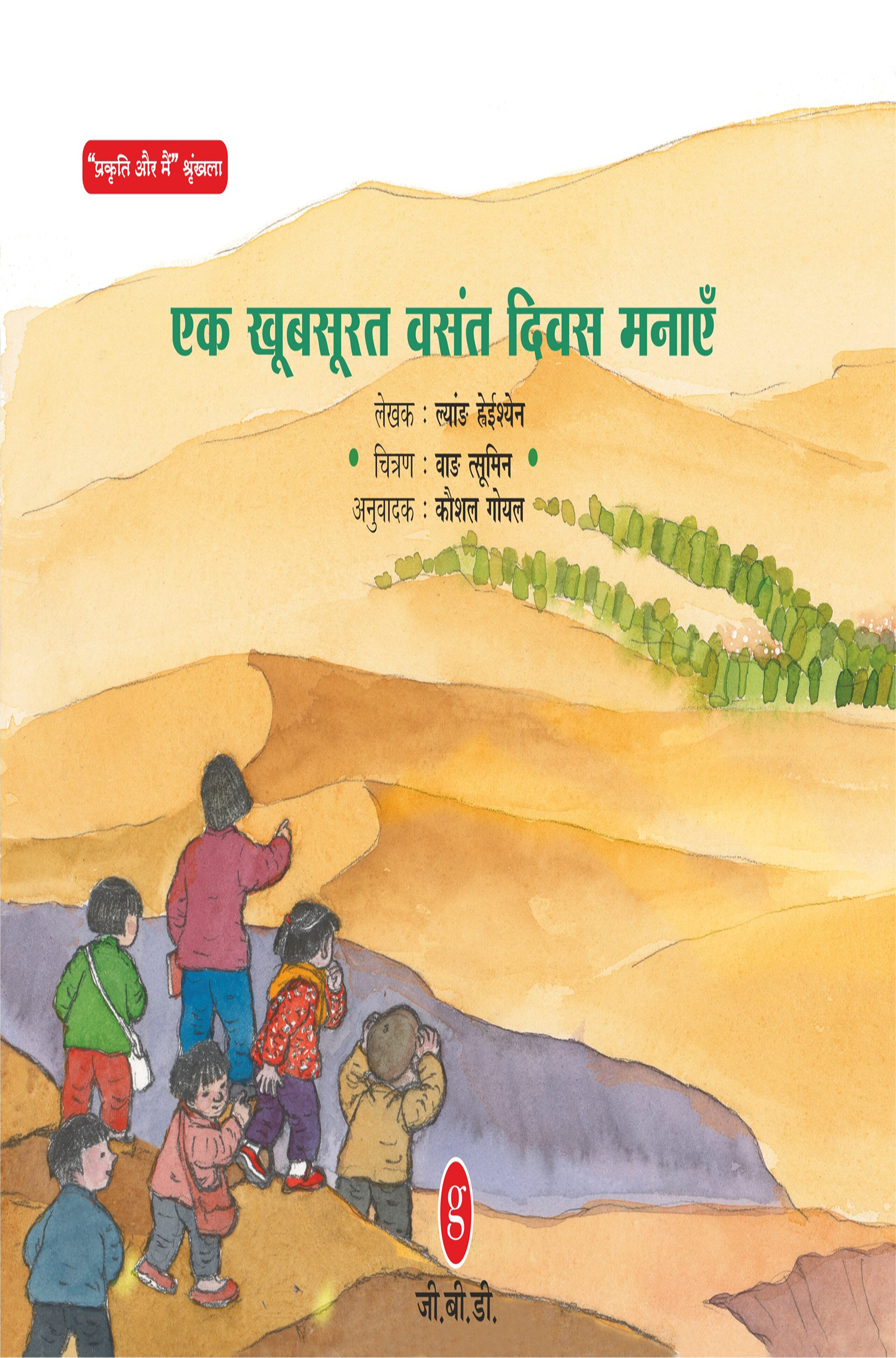 Cover of Ek Khoobsurat Vasant Diwas Manayen